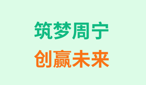 周宁县扶持青年创业人才十条措施